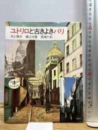 ユトリロと古きよきパリ (とんぼの本) 新潮社 井上 輝夫