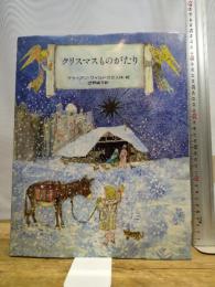 クリスマスものがたり 太平社 ブライアン ワイルドスミス