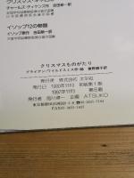 クリスマスものがたり 太平社 ブライアン ワイルドスミス