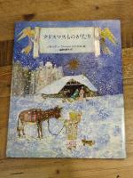 クリスマスものがたり 太平社 ブライアン ワイルドスミス