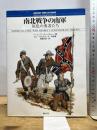 南北戦争の南軍: 灰色の勇者たち (オスプレイ・メンアットアームズ・シリーズ) 新紀元社 フィリップ キャッチャー