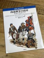 南北戦争の南軍: 灰色の勇者たち (オスプレイ・メンアットアームズ・シリーズ) 新紀元社 フィリップ キャッチャー
