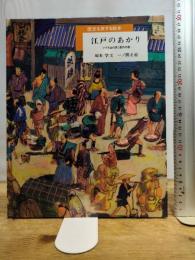 江戸のあかり: ナタネ油の旅と都市の夜 (歴史を旅する絵本) 岩波書店 塚本 学