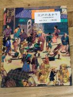 江戸のあかり: ナタネ油の旅と都市の夜 (歴史を旅する絵本) 岩波書店 塚本 学