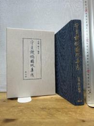 守貞謾稿圖版集成 雄山閣 喜田川 守貞