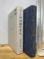 守貞謾稿圖版集成 雄山閣 喜田川 守貞