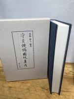 守貞謾稿圖版集成 雄山閣 喜田川 守貞