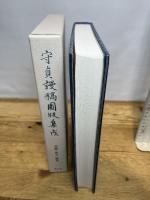守貞謾稿圖版集成 雄山閣 喜田川 守貞