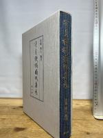 守貞謾稿圖版集成 雄山閣 喜田川 守貞