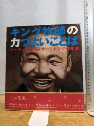 キング牧師の力づよいことば: マ-ティン・ル-サ-・キングの生涯 国土社 ドリーン ラパポート