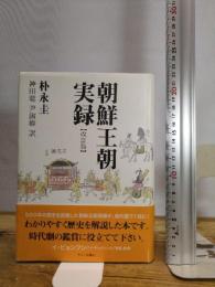 朝鮮王朝実録 【改訂版】 キネマ旬報社 朴永圭