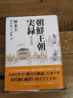 朝鮮王朝実録 【改訂版】 キネマ旬報社 朴永圭