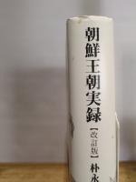 朝鮮王朝実録 【改訂版】 キネマ旬報社 朴永圭