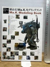 Ma.K.モデリングブック 大日本絵画 横山 宏
