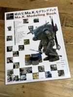 Ma.K.モデリングブック 大日本絵画 横山 宏