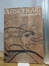 アウトサイダ-・ア-ト 求龍堂
