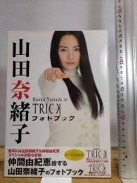 山田奈緒子フォトブック ~Naoko Yamada in TRICK~ 近代映画社