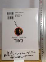 山田奈緒子フォトブック ~Naoko Yamada in TRICK~ 近代映画社