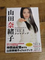 山田奈緒子フォトブック ~Naoko Yamada in TRICK~ 近代映画社