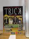 いつの間にやらまるっと10周年! トリック大感謝祭オフィシャルBOOK (TJ MOOK) 宝島社