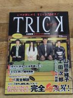 いつの間にやらまるっと10周年! トリック大感謝祭オフィシャルBOOK (TJ MOOK) 宝島社