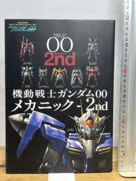 機動戦士ガンダム00 メカニック-2nd (双葉社ムック) 双葉社