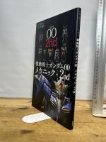 機動戦士ガンダム00 メカニック-2nd (双葉社ムック) 双葉社