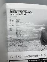 機動戦士ガンダム00 メカニック-2nd (双葉社ムック) 双葉社