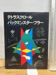 テトラスクロール (1985年)  R.バックミンスター・フラー