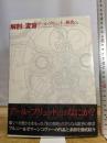 解剖と変容　アール・ブリュットの極北へ―チェコの鬼才ルボシュ・プルニーとアンナ・ゼマーンコヴァー　(Anatomia Metamorphosis) 現代企画室 服部　正