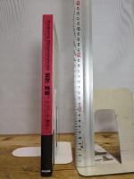 解剖と変容　アール・ブリュットの極北へ―チェコの鬼才ルボシュ・プルニーとアンナ・ゼマーンコヴァー　(Anatomia Metamorphosis) 現代企画室 服部　正