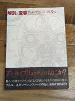 解剖と変容　アール・ブリュットの極北へ―チェコの鬼才ルボシュ・プルニーとアンナ・ゼマーンコヴァー　(Anatomia Metamorphosis) 現代企画室 服部　正