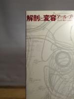 解剖と変容　アール・ブリュットの極北へ―チェコの鬼才ルボシュ・プルニーとアンナ・ゼマーンコヴァー　(Anatomia Metamorphosis) 現代企画室 服部　正