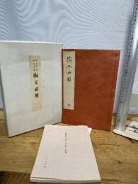 尾形乾山自筆 陶法伝書 陶工必用 並解説付 昭和39年