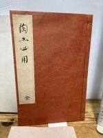 尾形乾山自筆 陶法伝書 陶工必用 並解説付 昭和39年