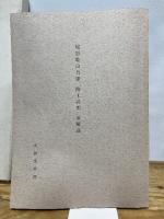尾形乾山自筆 陶法伝書 陶工必用 並解説付 昭和39年