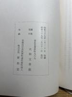 尾形乾山自筆 陶法伝書 陶工必用 並解説付 昭和39年