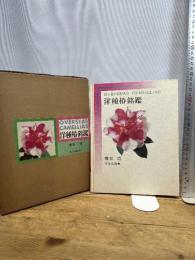 洋種椿銘鑑 昭和51年　文化出版局　樽本清