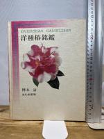 洋種椿銘鑑 昭和51年　文化出版局　樽本清