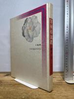 洋種椿銘鑑 昭和51年　文化出版局　樽本清