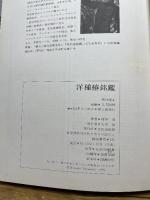 洋種椿銘鑑 昭和51年　文化出版局　樽本清