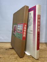 洋種椿銘鑑 昭和51年　文化出版局　樽本清
