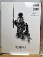 生賴範義展　THE ILLUSTRATOR 宮崎文化本舗 生賴範義展実行委員会 編