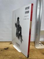 生賴範義展　THE ILLUSTRATOR 宮崎文化本舗 生賴範義展実行委員会 編