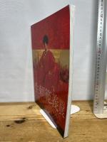 生賴範義展　THE ILLUSTRATOR 宮崎文化本舗 生賴範義展実行委員会 編