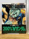機動戦士Vガンダム VOL.2 (ニュータイプ100%コレクション 23) KADOKAWA