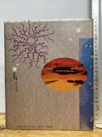 かたちと力: 原子からレンブラントへ 潮出版社 ルネ ユイグ