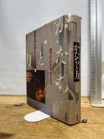 かたちと力: 原子からレンブラントへ 潮出版社 ルネ ユイグ