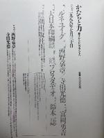 かたちと力: 原子からレンブラントへ 潮出版社 ルネ ユイグ