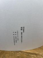 蒔絵　漆黒と黄金の日本美　特別展覧会　[図録] 京都国立博物館